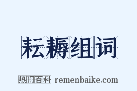 耘耨组词是什么意思的图片
